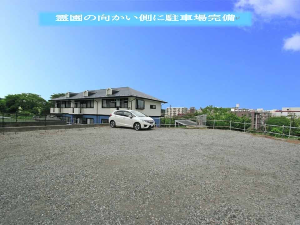 静林の丘 鶴ヶ峰霊園 駐車場
