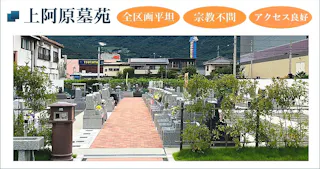上阿原墓苑
