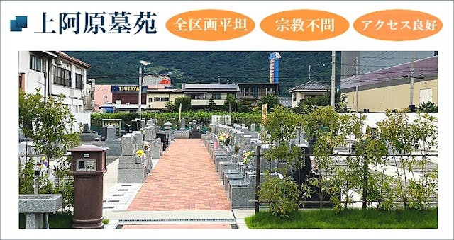 上阿原墓苑