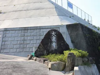 大泉寺霊園