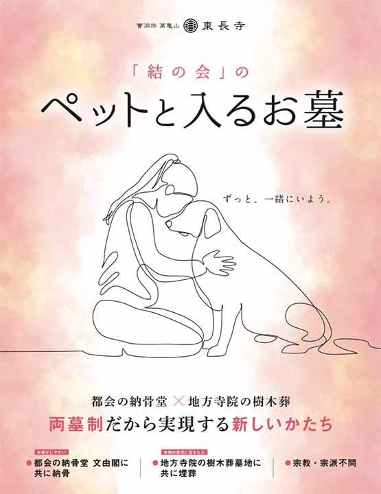 東長寺結の会納骨堂 龍樹堂