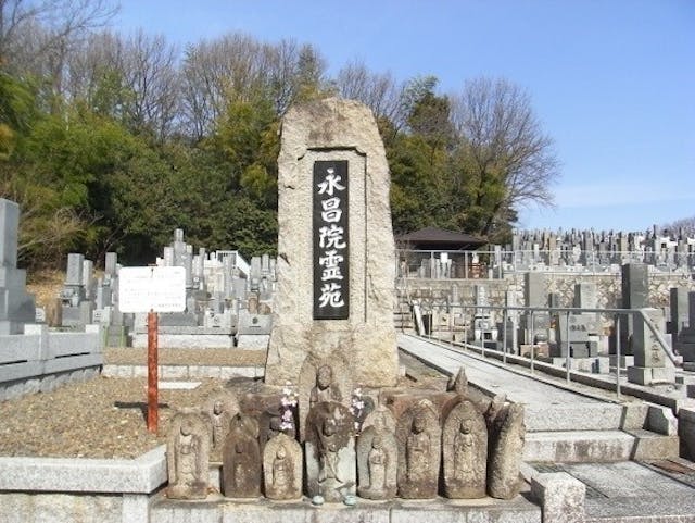 平和公園 永昌院霊苑