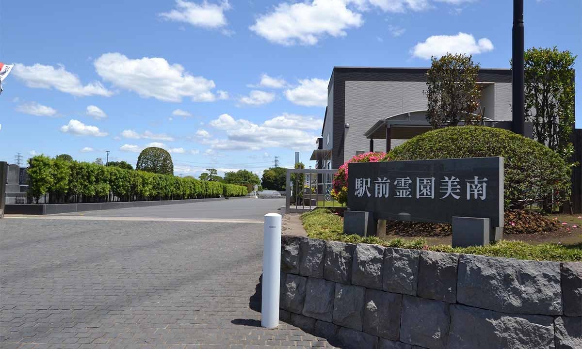 駅前霊園美南 埼玉県吉川市 の概要 価格 アクセス 埼玉の霊園 Com 無料 資料請求