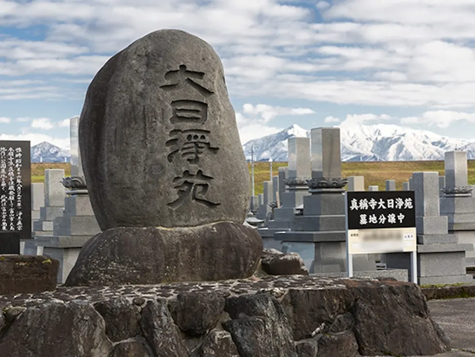 大日浄苑(富山市)の霊園・墓地