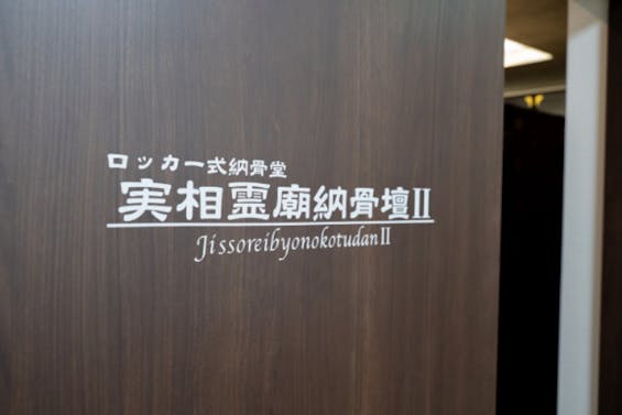 医王寺 実相霊廟納骨壇