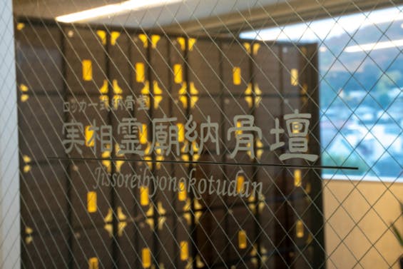 医王寺 実相霊廟納骨壇