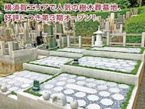 横須賀衣笠樹木葬墓地