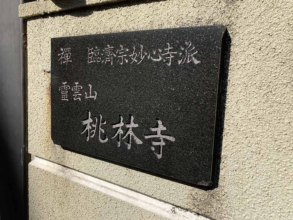 桃林寺 のうこつぼ