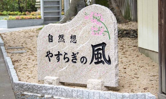 観音院墓苑 永代供養墓・樹木葬