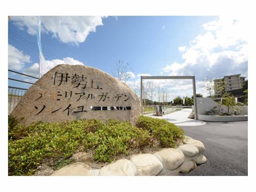 伊勢丘メモリアルガーデン ソレイユ