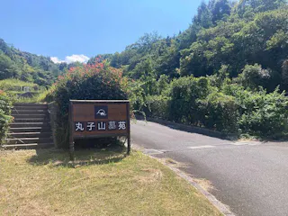 グリーンガーデン丸子山