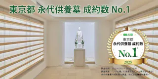 蔵前陵苑 永代供養堂 白光堂