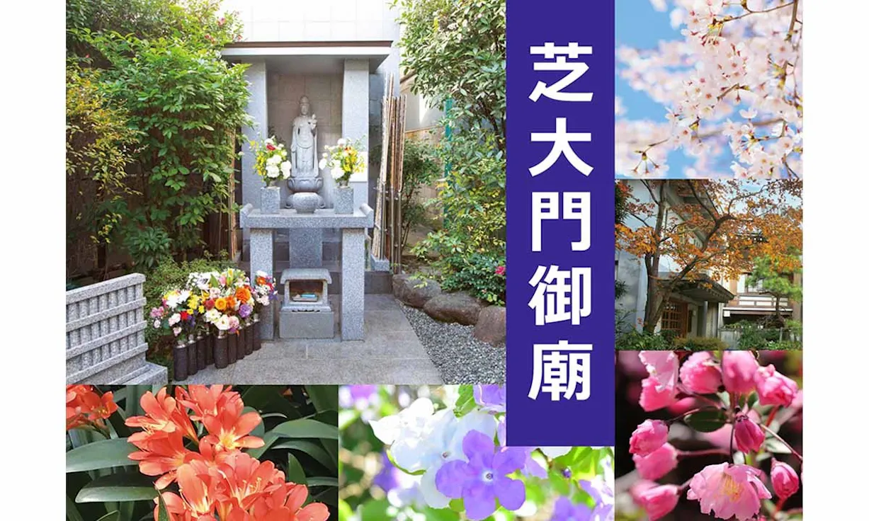 港区芝大門御廟(港区芝地区)の納骨堂