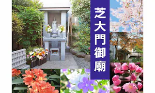 港区芝大門御廟