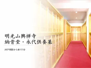 興禅寺 納骨堂・永代供養墓