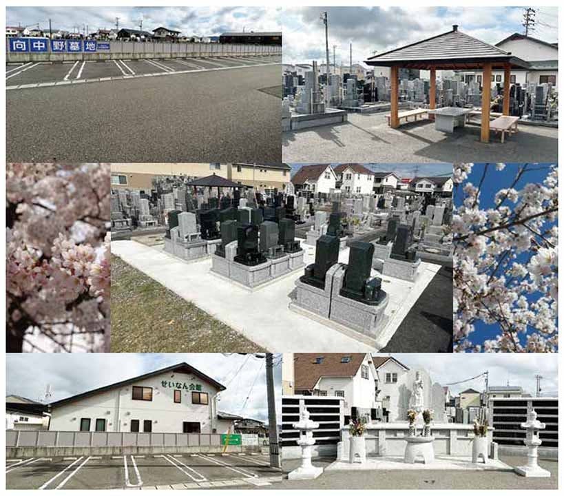 向中野 せいなんの郷墓苑