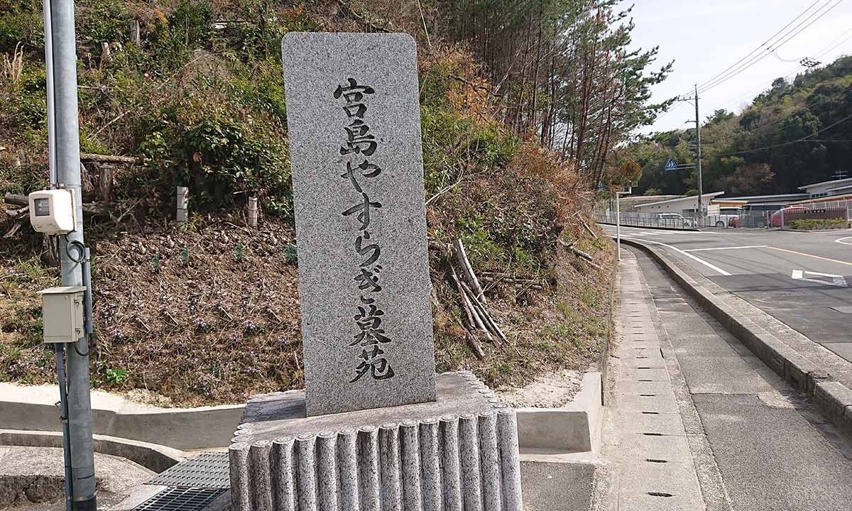 宮島やすらぎ墓苑