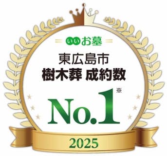 東広島 樹木霊園