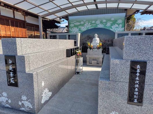 長善寺永代供養個別墓 白蓮華苑