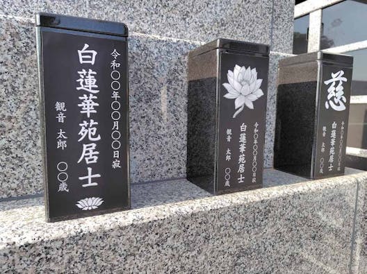長善寺永代供養個別墓 白蓮華苑