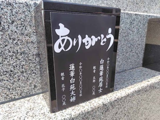 長善寺永代供養個別墓 白蓮華苑