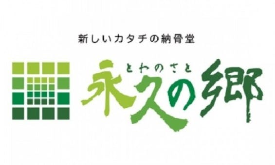 本要寺納骨堂 永久の郷 -とわのさと-(自動搬送式納骨堂)