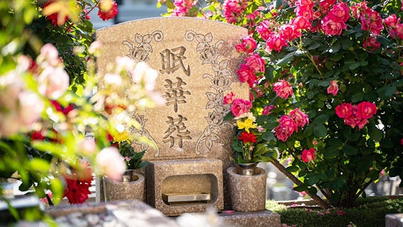 淨國寺 花の樹木葬・永代供養墓