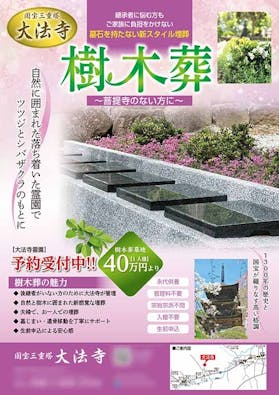 国宝三重塔 大法寺 永代供養墓・樹木葬