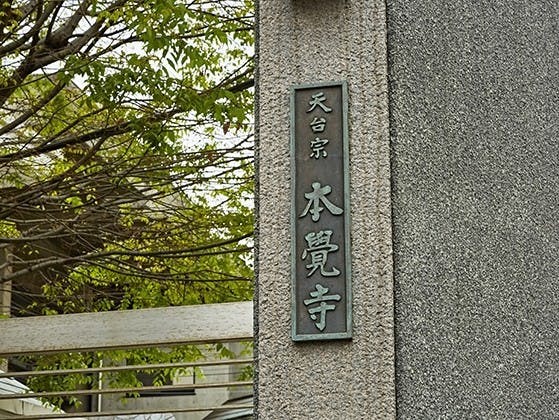 東海道品川宿 本覚寺 墓苑