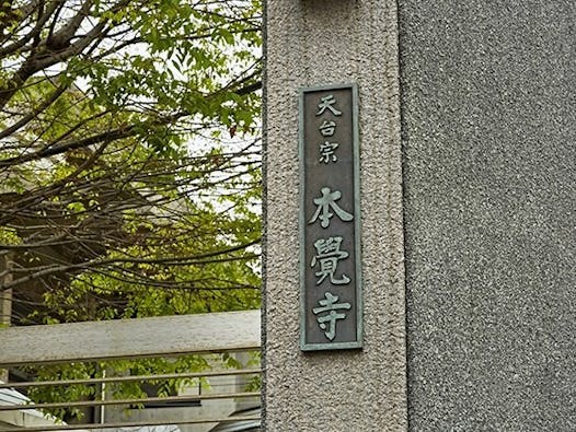 東海道品川宿 本覚寺 墓苑・納骨堂