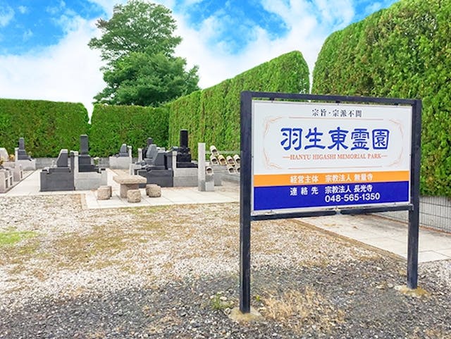 羽生東霊園