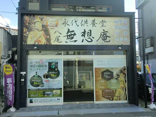 八尾市永代供養納骨堂 無想庵