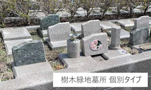 メモリアルパークガーデンきさらぎ 新・樹木緑地墓所(木更津市)の霊園