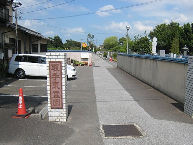 取手東霊園