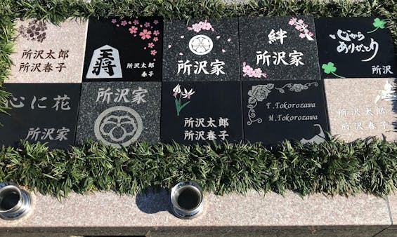 所沢市・入間市 樹木葬「アルベリ」