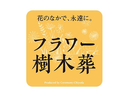 プレミアム東中野樹木葬墓地