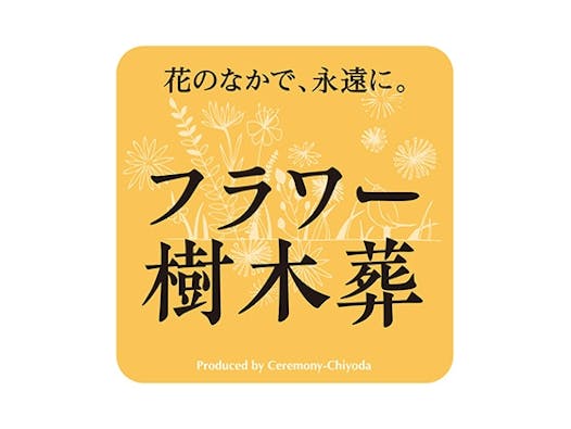 プレミアム東中野樹木葬墓地