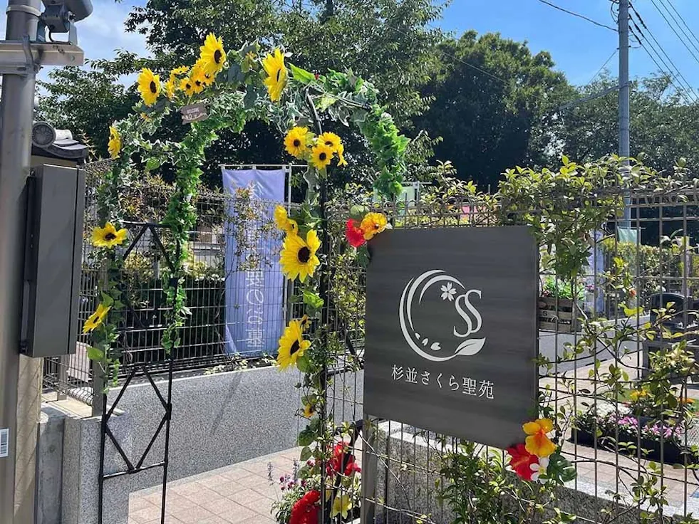杉並さくら聖苑(杉並区)の霊園・墓地