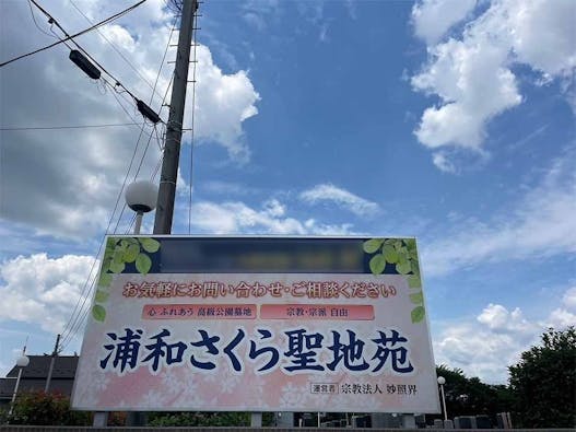 浦和さくら聖地苑