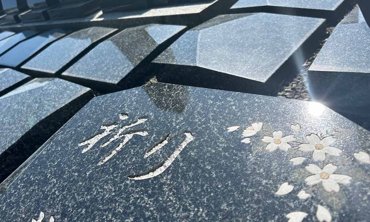 稲積メモリアル墓苑