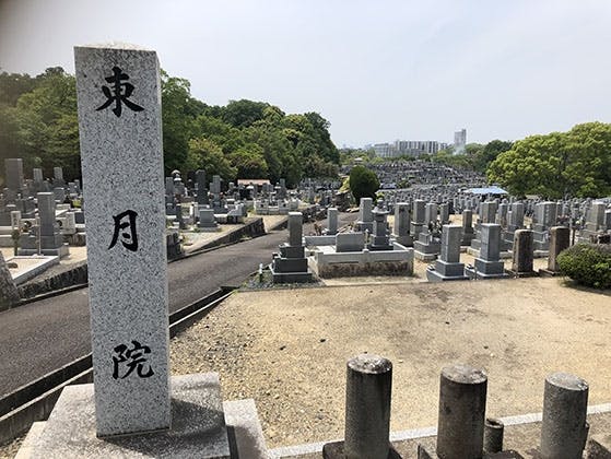 平和公園 東月院
