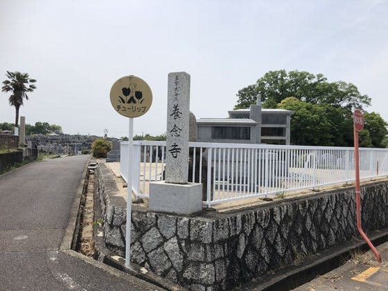 平和公園 養念寺