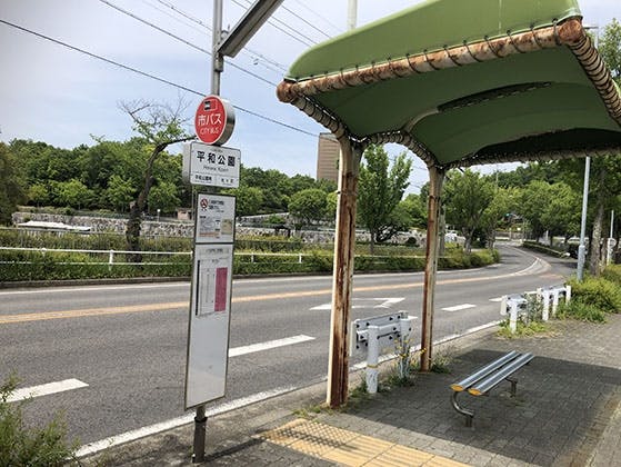 平和公園 養念寺
