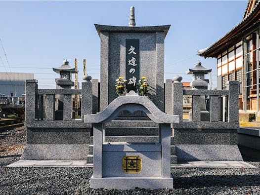 法華寺永代供養墓 久遠の碑
