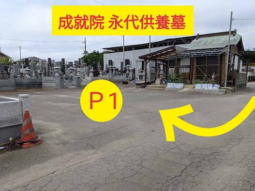 成就院二十三夜尊永代供養墓