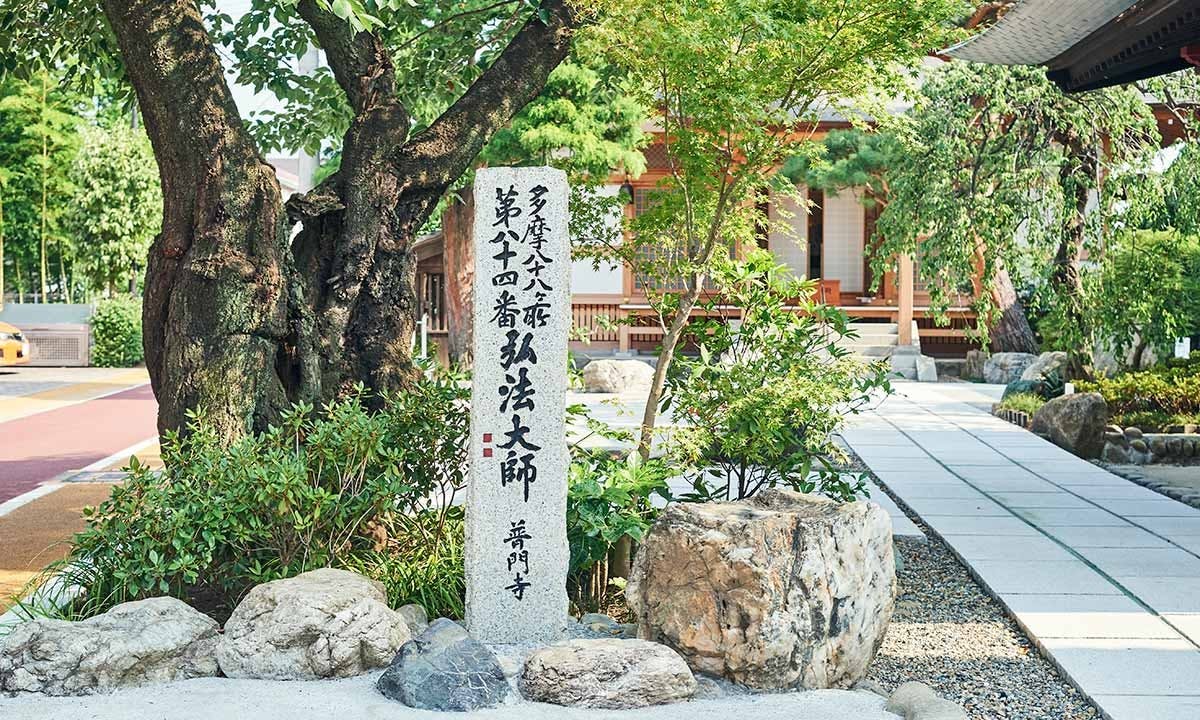 日野宿 みちの墓苑