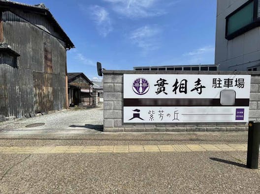 實相寺 のうこつぼ