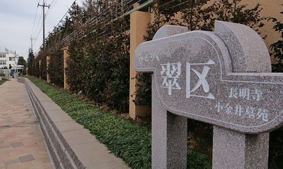 長明寺 小金井墓苑『翠区』