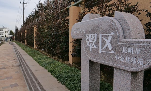 長明寺 小金井墓苑『翠区』