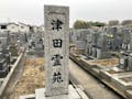津田霊苑